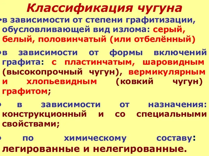 Классификация чугуна в зависимости от степени графитизации, обусловливающей вид излома: