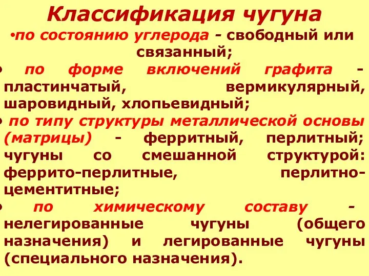 Классификация чугуна по состоянию углерода - свободный или связанный; по