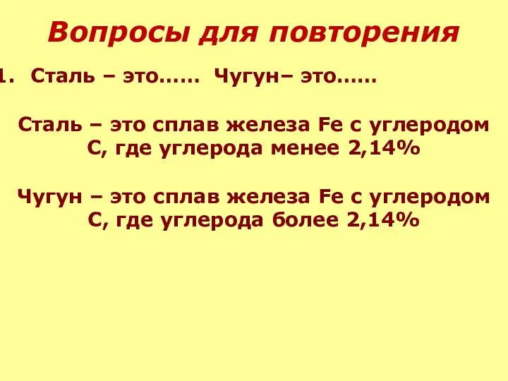 Вопросы для повторения Сталь – это…… Чугун– это…… Сталь –