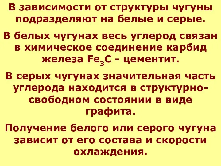 В зависимости от структуры чугуны подразделяют на белые и серые.