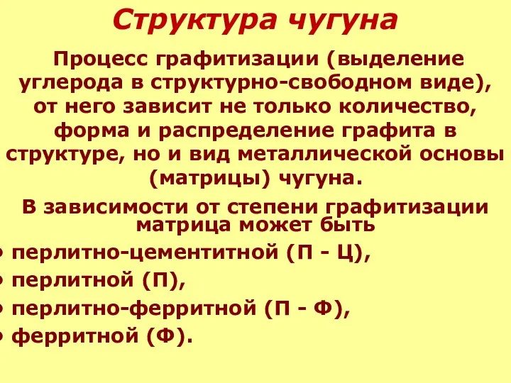 Структура чугуна Процесс графитизации (выделение углерода в структурно-свободном виде), от