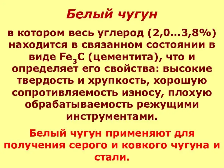 Белый чугун в котором весь углерод (2,0...3,8%) находится в связанном