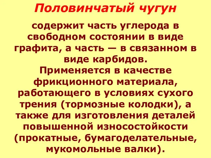 Половинчатый чугун содержит часть углерода в свободном состоянии в виде