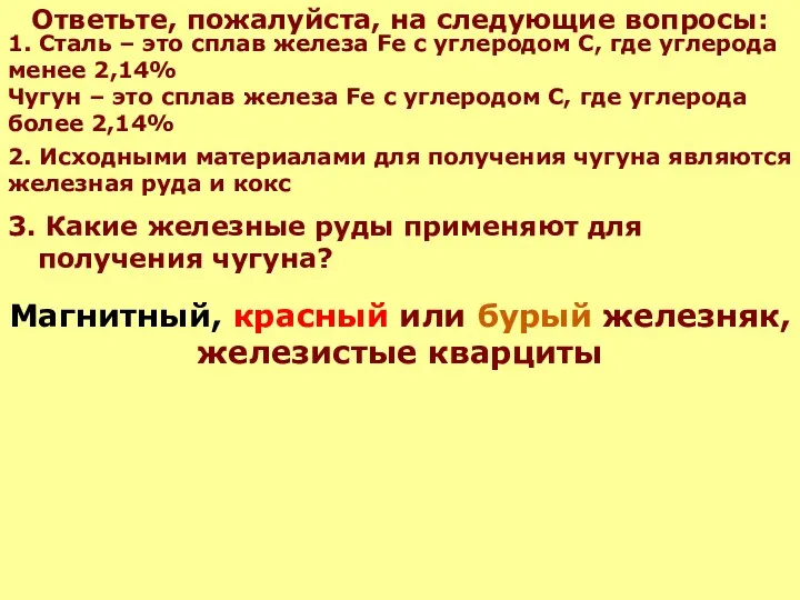 Ответьте, пожалуйста, на следующие вопросы: 3. Какие железные руды применяют