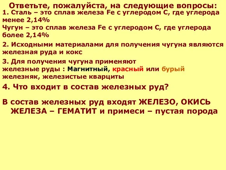 Ответьте, пожалуйста, на следующие вопросы: 4. Что входит в состав