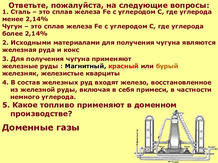 Ответьте, пожалуйста, на следующие вопросы: 4. В состав железных руд