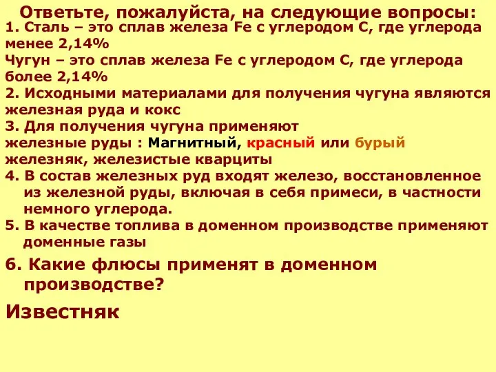 Ответьте, пожалуйста, на следующие вопросы: 4. В состав железных руд