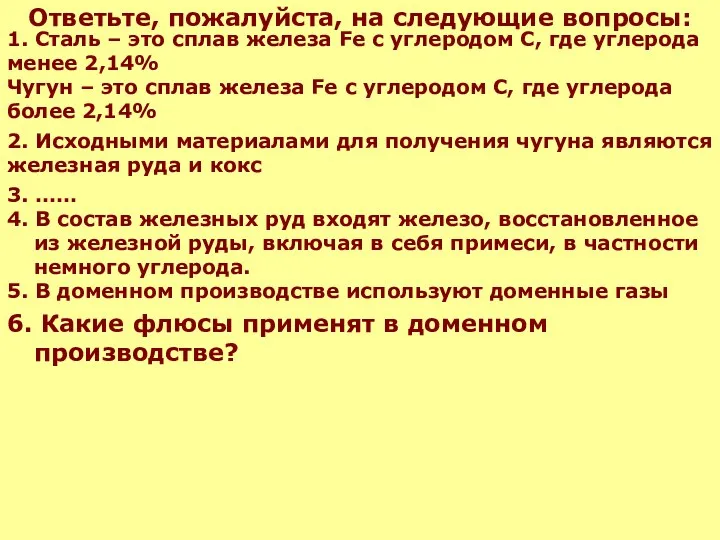 Ответьте, пожалуйста, на следующие вопросы: 4. В состав железных руд