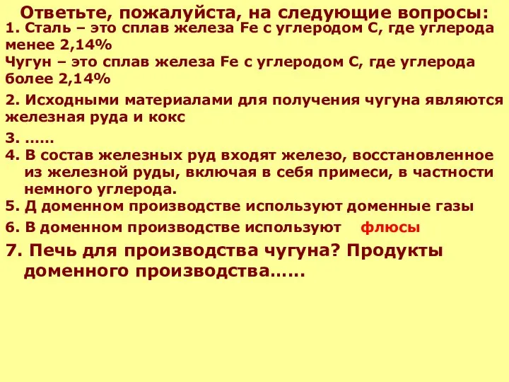 Ответьте, пожалуйста, на следующие вопросы: 4. В состав железных руд