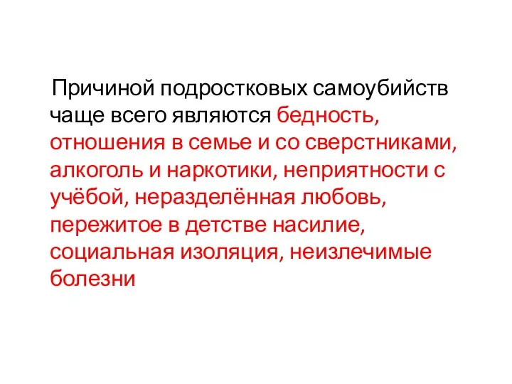 Причиной подростковых самоубийств чаще всего являются бедность, отношения в семье