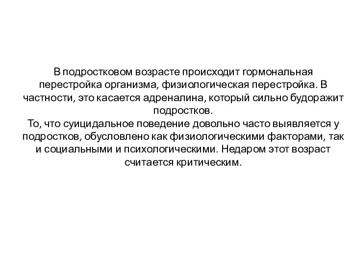 В подростковом возрасте происходит гормональная перестройка организма, физиологическая перестройка. В