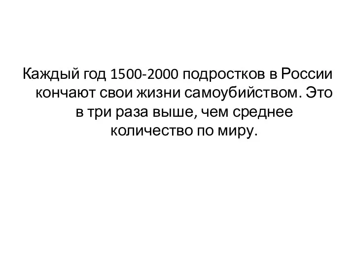 Каждый год 1500-2000 подростков в России кончают свои жизни самоубийством.