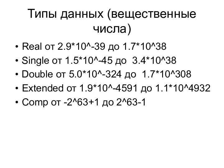 Типы данных (вещественные числа) Real от 2.9*10^-39 до 1.7*10^38 Single