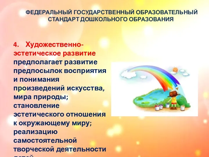 4. Художественно-эстетическое развитие предполагает развитие предпосылок восприятия и понимания произведений