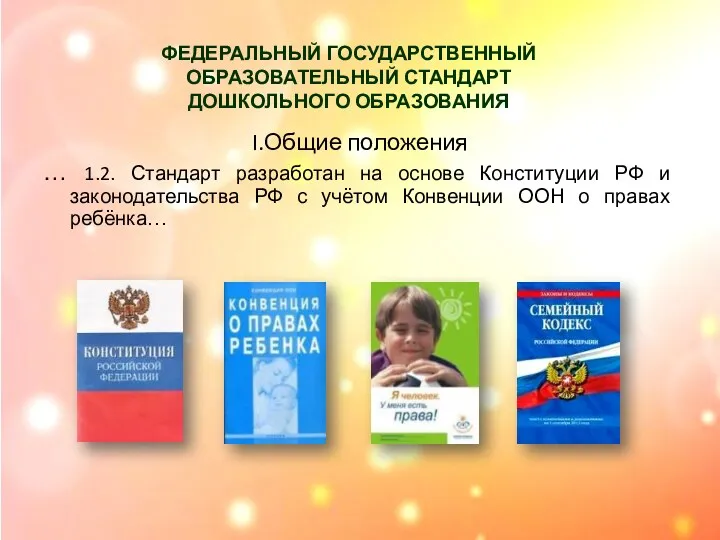 ФЕДЕРАЛЬНЫЙ ГОСУДАРСТВЕННЫЙ ОБРАЗОВАТЕЛЬНЫЙ СТАНДАРТ ДОШКОЛЬНОГО ОБРАЗОВАНИЯ I.Общие положения … 1.2.