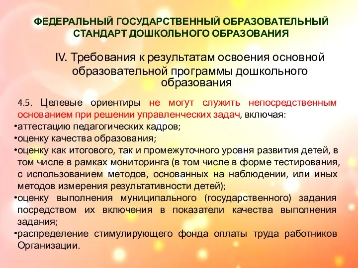 ФЕДЕРАЛЬНЫЙ ГОСУДАРСТВЕННЫЙ ОБРАЗОВАТЕЛЬНЫЙ СТАНДАРТ ДОШКОЛЬНОГО ОБРАЗОВАНИЯ IV. Требования к результатам освоения основной образовательной