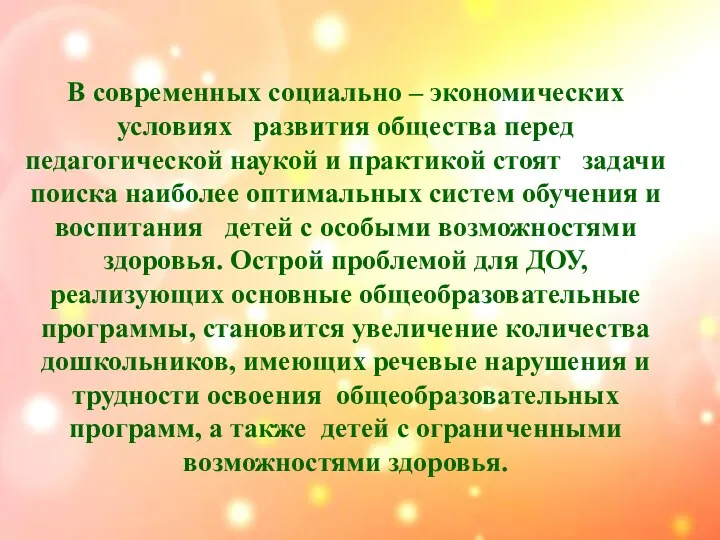 В современных социально – экономических условиях развития общества перед педагогической