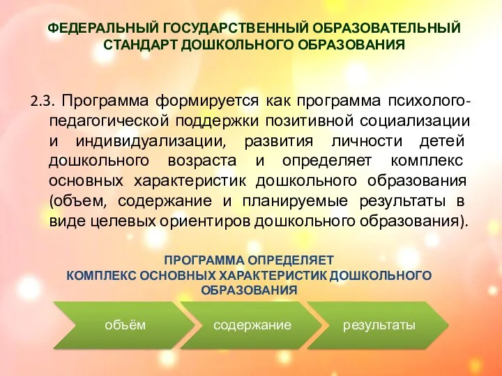 ФЕДЕРАЛЬНЫЙ ГОСУДАРСТВЕННЫЙ ОБРАЗОВАТЕЛЬНЫЙ СТАНДАРТ ДОШКОЛЬНОГО ОБРАЗОВАНИЯ 2.3. Программа формируется как программа психолого-педагогической поддержки