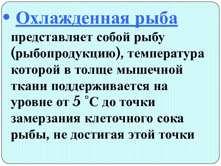 Охлажденная рыба представляет собой рыбу (рыбопродукцию), температура которой в толще мышечной ткани поддерживается