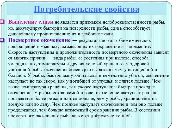 Потребительские свойства Выделение слизи не является признаком недоброкачественности рыбы, но, аккумулируя бактерии на