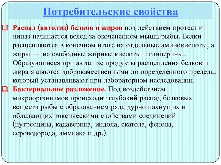 Потребительские свойства Распад (автолиз) белков и жиров под действием протеаз