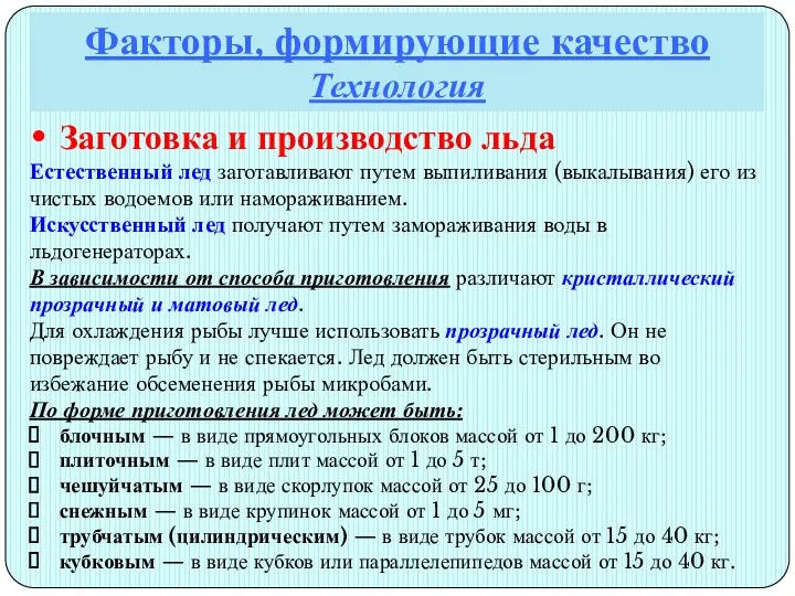 Факторы, формирующие качество Технология Заготовка и производство льда Естественный лед