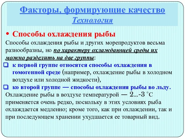 Факторы, формирующие качество Технология Способы охлаждения рыбы Способы охлаждения рыбы