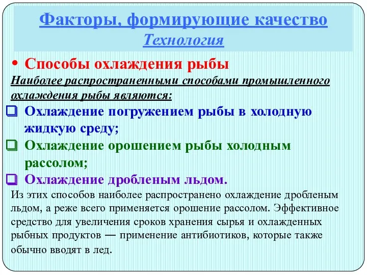 Факторы, формирующие качество Технология Способы охлаждения рыбы Наиболее распространенными способами промышленного охлаждения рыбы