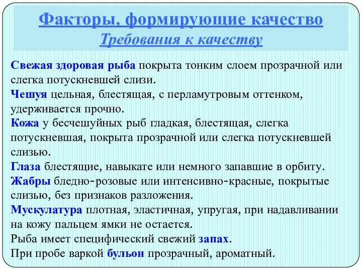 Факторы, формирующие качество Требования к качеству Свежая здоровая рыба покрыта