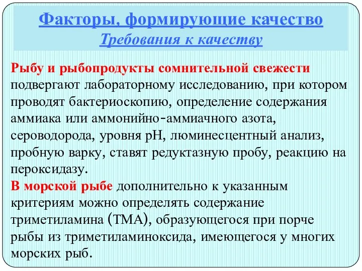 Факторы, формирующие качество Требования к качеству Рыбу и рыбопродукты сомнительной