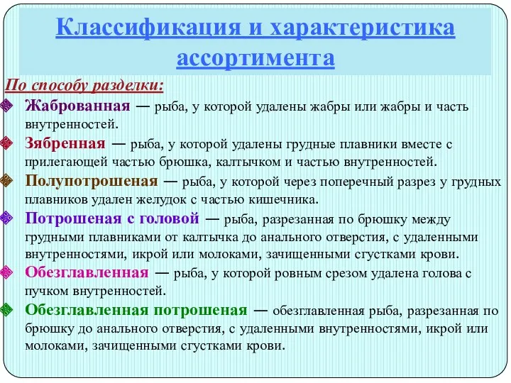 Классификация и характеристика ассортимента По способу разделки: Жаброванная — рыба,