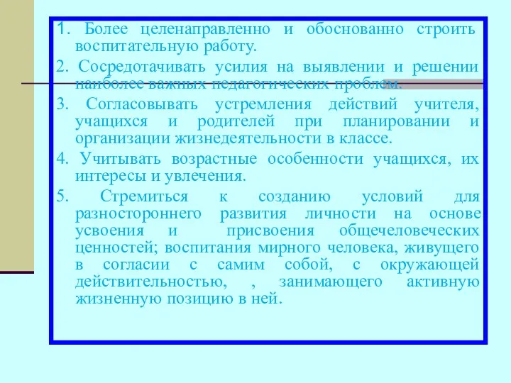 1. Более целенаправленно и обоснованно строить воспитательную работу. 2. Сосредотачивать