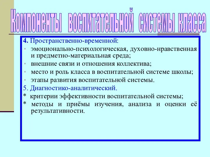 4. Пространственно-временной: эмоционально-психологическая, духовно-нравственная и предметно-материальная среда; внешние связи и