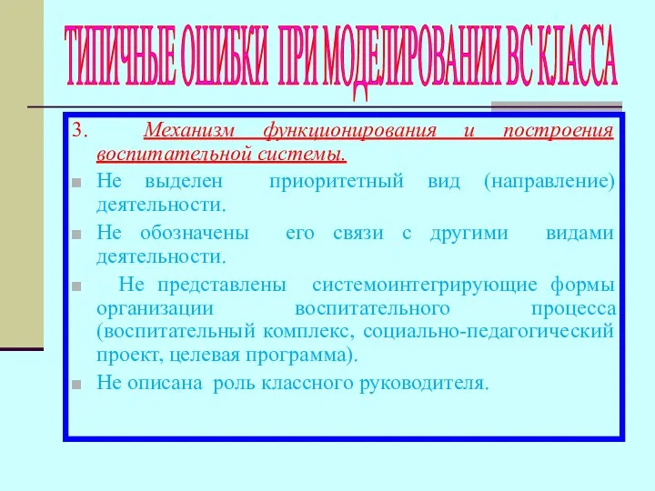 3. Механизм функционирования и построения воспитательной системы. Не выделен приоритетный