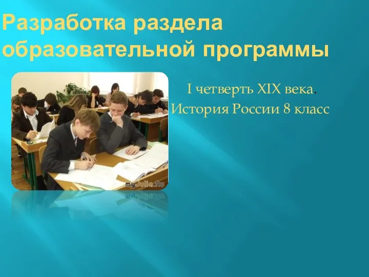 Разработка раздела образовательной программы I четверть XIX века. История России 8 класс