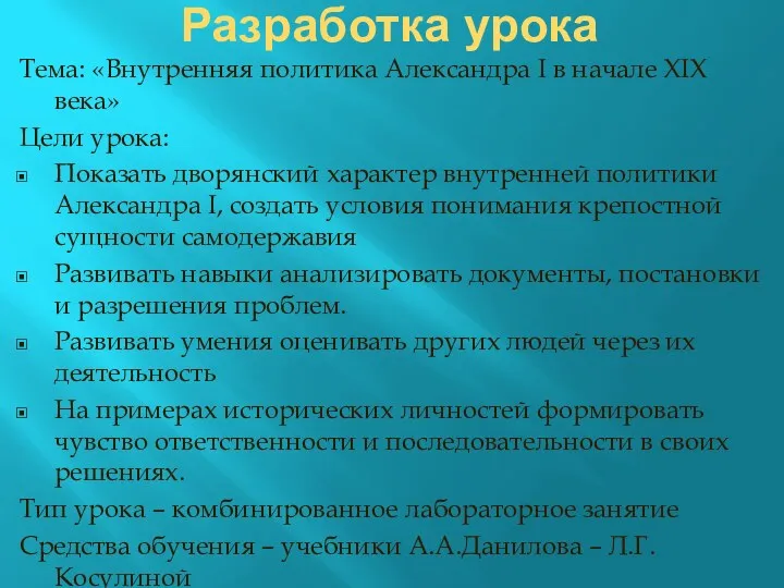 Разработка урока Тема: «Внутренняя политика Александра I в начале XIX