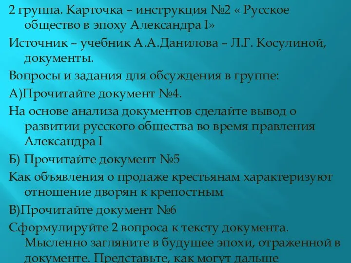 2 группа. Карточка – инструкция №2 « Русское общество в