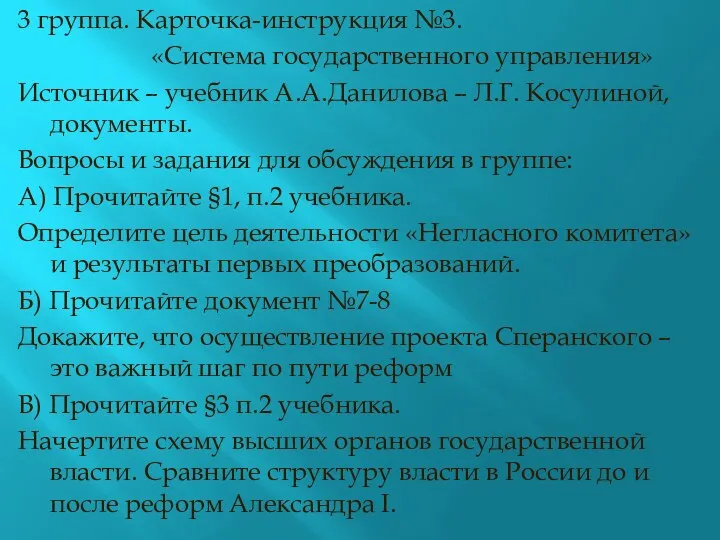 3 группа. Карточка-инструкция №3. «Система государственного управления» Источник – учебник