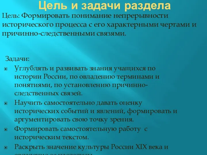 Цель и задачи раздела Задачи: Углублять и развивать знания учащихся