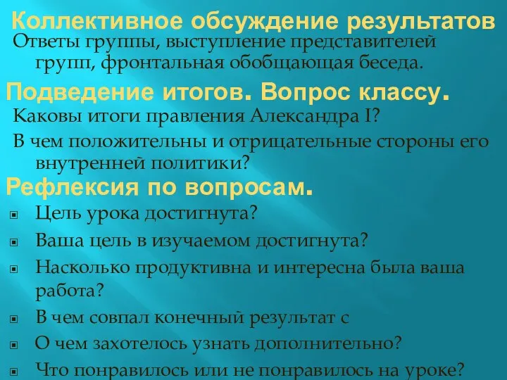 Ответы группы, выступление представителей групп, фронтальная обобщающая беседа. Коллективное обсуждение