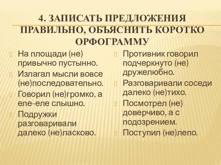 4. Записать предложения правильно, объяснить коротко орфограмму На площади (не)привычно