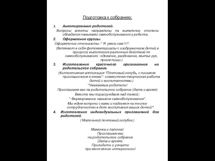 Подготовка к собранию: Анкетирование родителей. Вопросы анкеты направлены на выявление степени обладания навыками