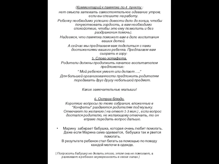 (Комментарий к памятке по 4 пункту : нет смысла затевать самостоятельное одевание утром,