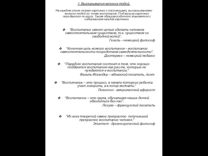 7. Высказывания великих людей. На каждом столе лежат карточки с пословицами, высказываниями великих