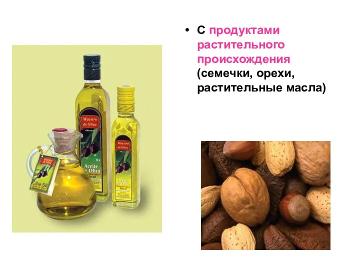 С продуктами растительного происхождения (семечки, орехи, растительные масла)