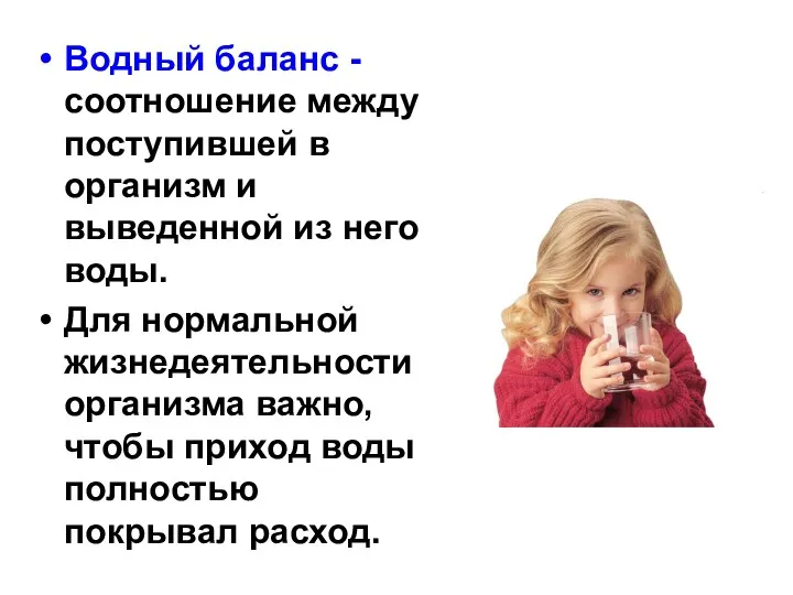 Водный баланс - соотношение между поступившей в организм и выведенной