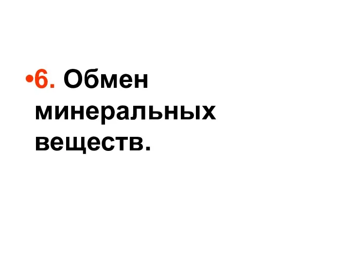 6. Обмен минеральных веществ.