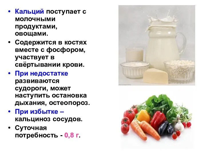 Кальций поступает с молочными продуктами, овощами. Содержится в костях вместе