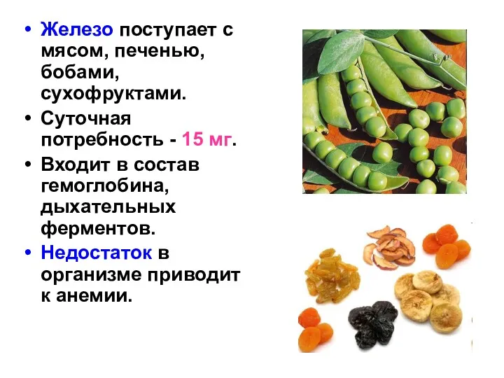 Железо поступает с мясом, печенью, бобами, сухофруктами. Суточная потребность -