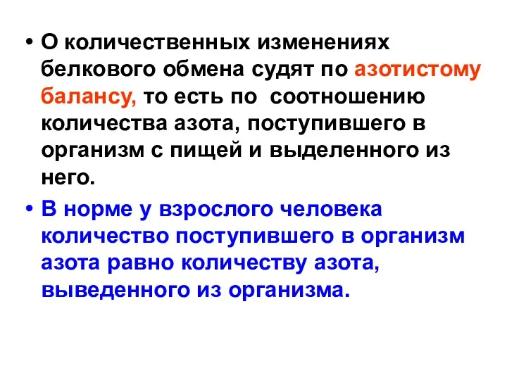 О количественных изменениях белкового обмена судят по азотистому балансу, то